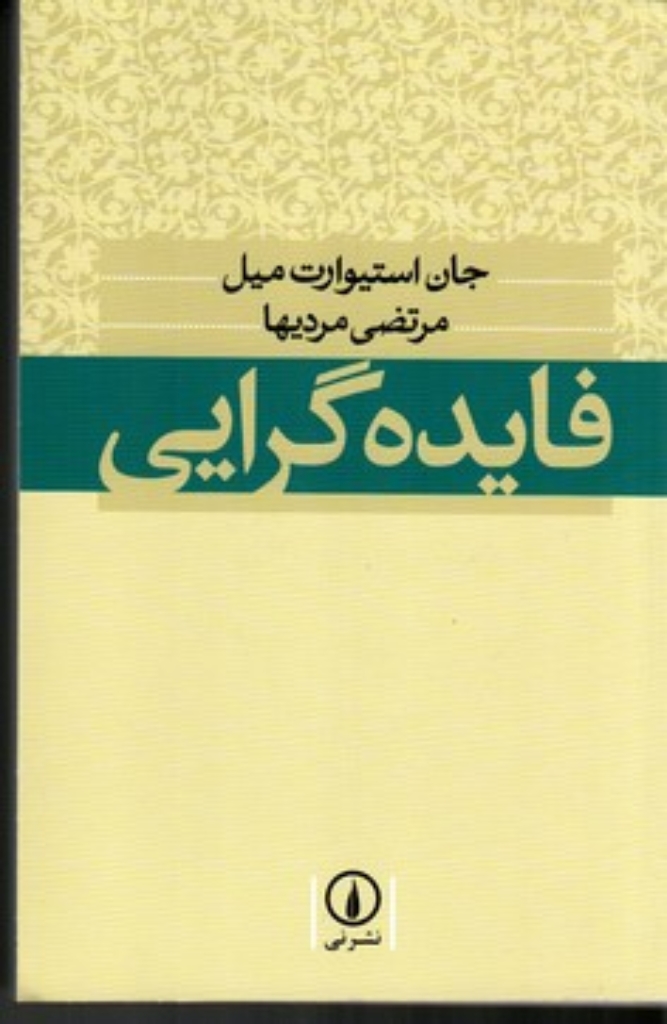 تصویر  فایده گرایی (رقعی-شمیز)